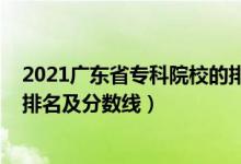2021廣東省?？圃盒５呐琶胺?jǐn)?shù)線（2022廣東專科學(xué)校排名及分?jǐn)?shù)線）