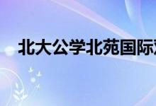 北大公學北苑國際雙語幼兒園的地址在哪