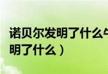 諾貝爾發(fā)明了什么牛頓發(fā)明了什么（諾貝爾發(fā)明了什么）