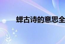 蟬古詩(shī)的意思全解（蟬古詩(shī)的意思）