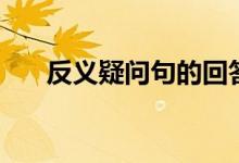 反義疑問句的回答口訣（怎么回答好）