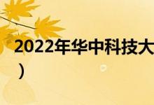 2022年華中科技大學(xué)最新排名（全國(guó)排名第9）