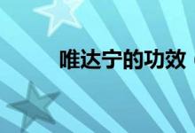 唯達(dá)寧的功效（給大家介紹一下）