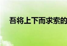 吾將上下而求索的上一句（出處是哪里）