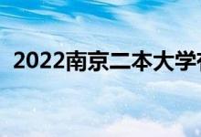 2022南京二本大學有哪些（最新院校名單）