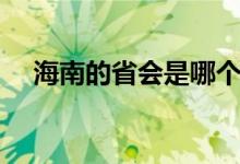 海南的省會是哪個城市（省會是?？谑校?class=