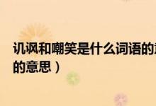 譏諷和嘲笑是什么詞語(yǔ)的意思（關(guān)于譏諷和嘲笑是什么詞語(yǔ)的意思）