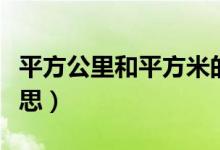 平方公里和平方米的換算（平方公里是什么意思）