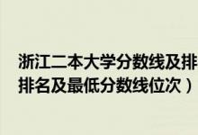 浙江二本大學(xué)分數(shù)線及排名表2020（2022年浙江二本大學(xué)排名及最低分數(shù)線位次）
