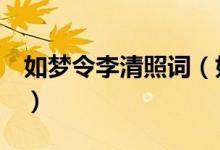如夢令李清照詞（如夢令李清照的3首詞原文）