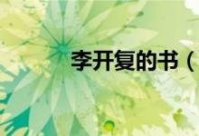 李開復的書（李開復宣布新書）