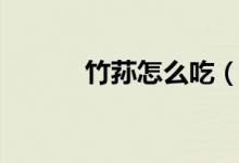 竹蓀怎么吃（竹蓀的家常做法）