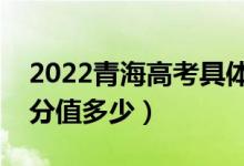 2022青海高考具體科目時間幾月幾號（各科分值多少）