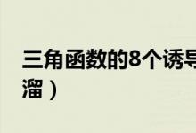 三角函數的8個誘導公式（三角誘導公式順口溜）