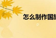 怎么制作國旗頭像（很簡單）