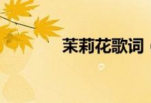 茉莉花歌詞（茉莉花歌簡介）