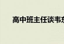 高中班主任談韋東奕（數(shù)學(xué)天分出眾）