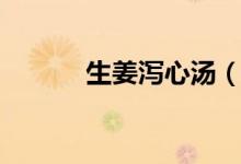 生姜瀉心湯（生姜瀉心湯功效）