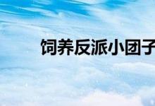 飼養(yǎng)反派小團子（他最乖了[穿書]）