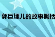 郭巨埋兒的故事概括（郭巨埋兒真的孝順嗎）