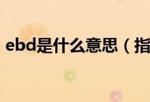 ebd是什么意思（指電子制動(dòng)力分配的意思）