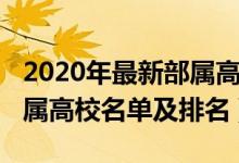 2020年最新部屬高校名單（2022中央部委直屬高校名單及排名）