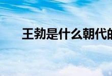 王勃是什么朝代的（關(guān)于王勃的簡(jiǎn)介）