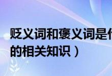 貶義詞和褒義詞是什么意思（貶義詞和褒義詞的相關(guān)知識(shí)）