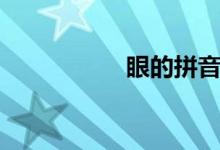 眼的拼音（眼的組詞）