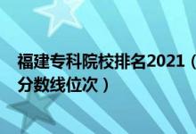 福建專科院校排名2021（2022年福建?？圃盒Ｅ琶白畹头?jǐn)?shù)線位次）