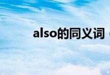 also的同義詞（also是什么意思）