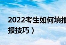 2022考生如何填報(bào)好平行志愿（平行志愿填報(bào)技巧）