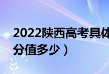 2022陜西高考具體科目時(shí)間幾月幾號(hào)（各科分值多少）