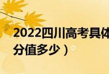 2022四川高考具體科目時間幾月幾號（各科分值多少）