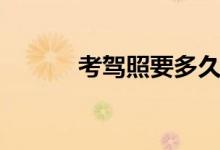 考駕照要多久（最快需要多久）