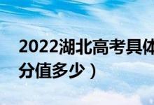 2022湖北高考具體科目時間幾月幾號（各科分值多少）