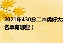 2021年430分二本類好大學(xué)（2022高考440分二本公辦大學(xué)名單有哪些）