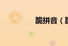 跪拼音（跪拼音鼐組詞）