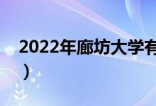 2022年廊坊大學有哪些（廊坊最新學校名單）