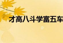 才高八斗學富五車（才高八斗學富五車）