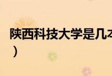陜西科技大學是幾本呢（陜西科技大學是幾本）