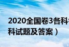 2020全國卷3各科答案（2020年全國三卷各科試題及答案）