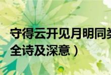 守得云開見月明同類型詩句（守得云開見月明全詩及深意）