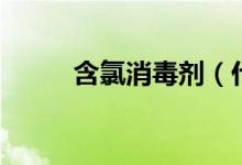 含氯消毒劑（什么是含氯消毒劑）