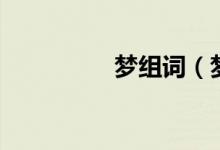 夢組詞（夢注音及解釋）
