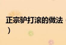 正宗驢打滾的做法（老北京驢打滾的烹飪技巧）