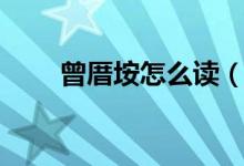 曾厝垵怎么讀（曾厝垵是什么地方）