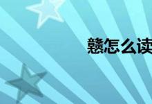 戇怎么讀（戇的讀音）