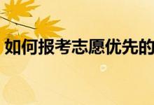 如何報(bào)考志愿優(yōu)先的第二志愿（有哪些技巧）