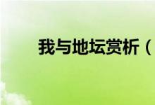 我與地壇賞析（我與地壇賞析簡述）